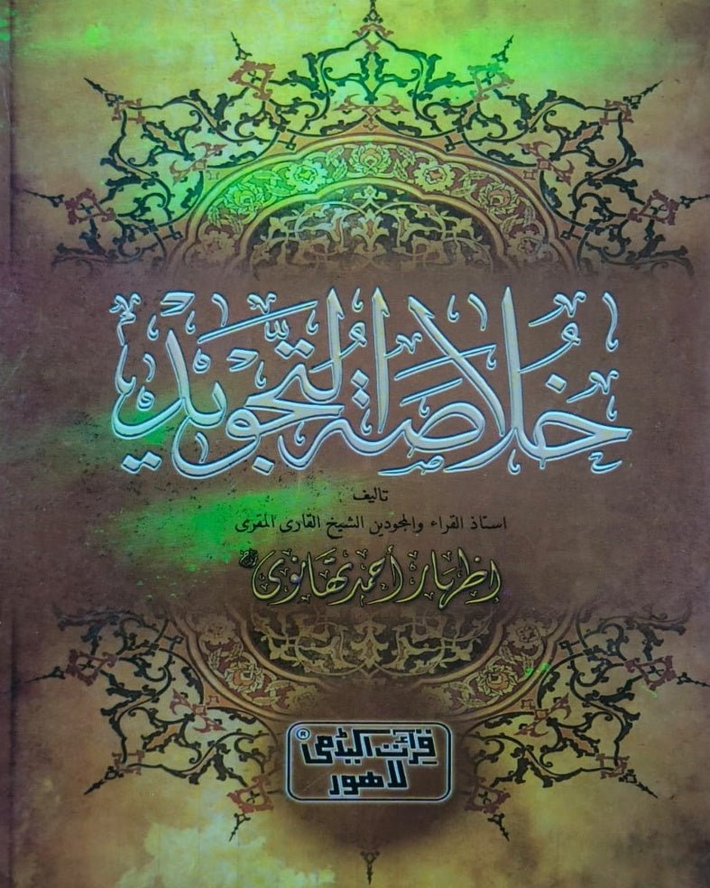 Wafaq Ul Madaris Al Arabia Khasa Sal e Awal (Bannat) Maktaba Rehmania <br> وفاق المدارس العربیہ خاصہ سالِ اول (بنات) مکتبہ رحمانیہ - Image 10