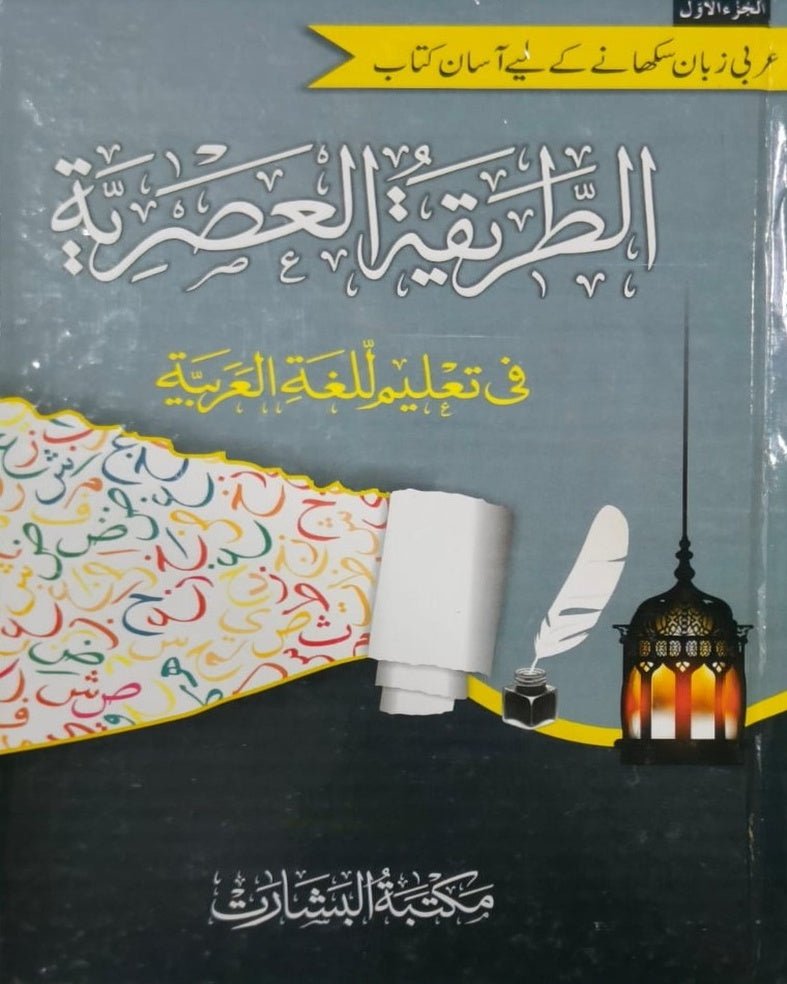 Wafaq Ul Madaris Al Arabia Khasa Sal e Awal (Bannat) Maktaba Rehmania <br> وفاق المدارس العربیہ خاصہ سالِ اول (بنات) مکتبہ رحمانیہ - Image 12