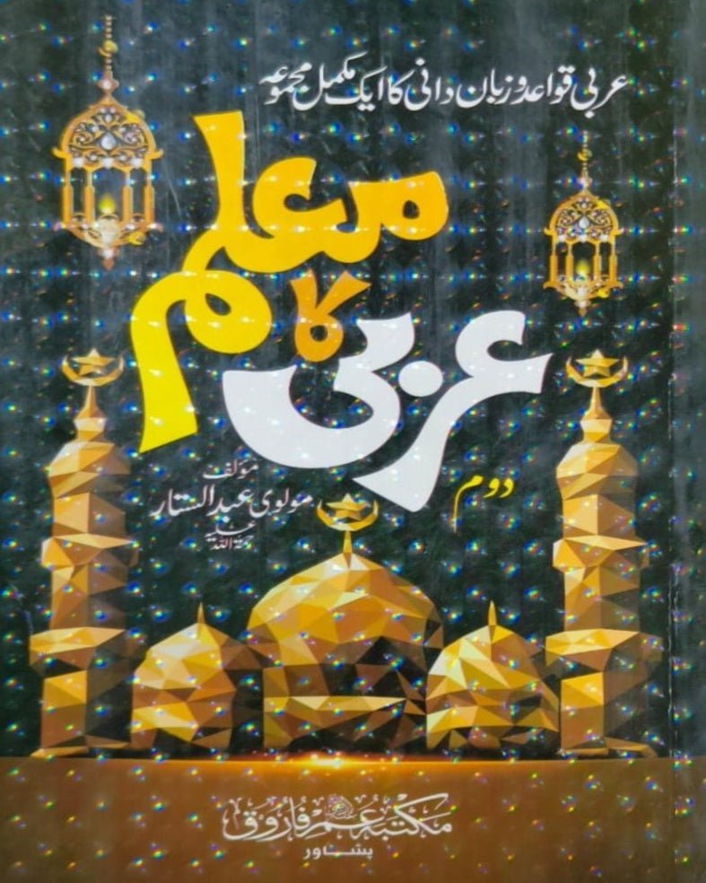 Wafaq Ul Madaris Al Arabia Khasa Sal e Awal (Bannat) Maktaba Rehmania <br> وفاق المدارس العربیہ خاصہ سالِ اول (بنات) مکتبہ رحمانیہ - Image 8