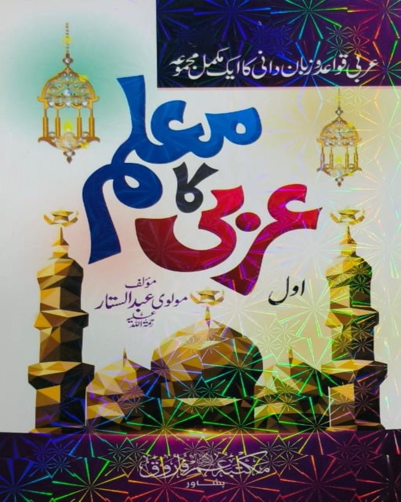 Wafaq Ul Madaris Al Arabia Khasa Sal e Awal (Bannat) Maktaba Rehmania <br> وفاق المدارس العربیہ خاصہ سالِ اول (بنات) مکتبہ رحمانیہ - Image 3