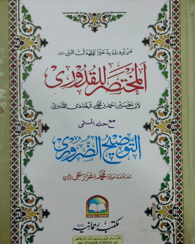 Wafaq Ul Madaris Al Arabia Alia Sal e Awal (Bannat) Maktaba Rehmania <br> وفاق المدارس العربیہ عالیہ سالِ اول (بنات) مکتبہ رحمانیہ - Image 7