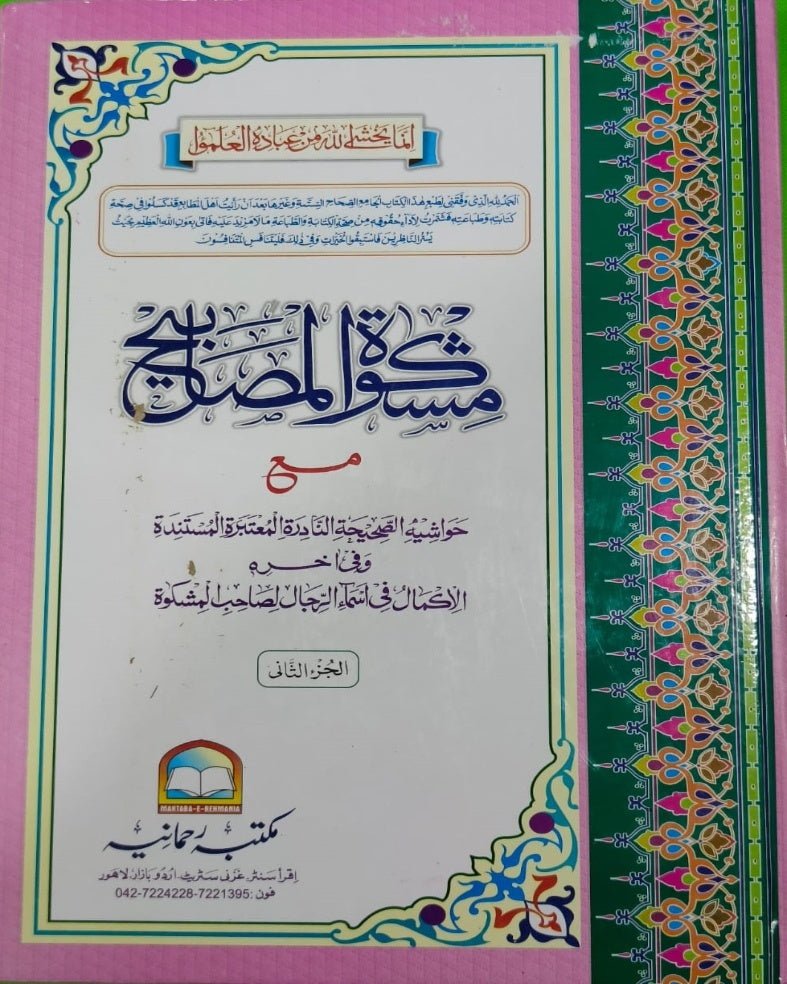 Wafaq Ul Madaris Al Arabia Alia Sal e Doem (Bannat) Maktaba Rehmania <br> وفاق المدارس العربیہ سالِ دوم (بنات) مکتبہ رحمانیہ - Image 4