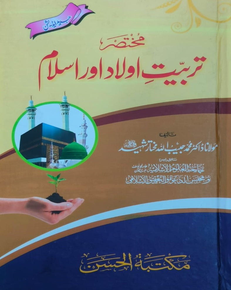 Wafaq Ul Madaris Al Arabia Alia Sal e Doem (Bannat) Maktaba Rehmania <br> وفاق المدارس العربیہ سالِ دوم (بنات) مکتبہ رحمانیہ - Image 7