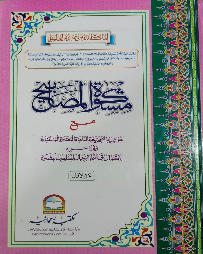 Wafaq Ul Madaris Al Arabia Alia Sal e Doem (Bannat) Maktaba Rehmania <br> وفاق المدارس العربیہ سالِ دوم (بنات) مکتبہ رحمانیہ - Image 2