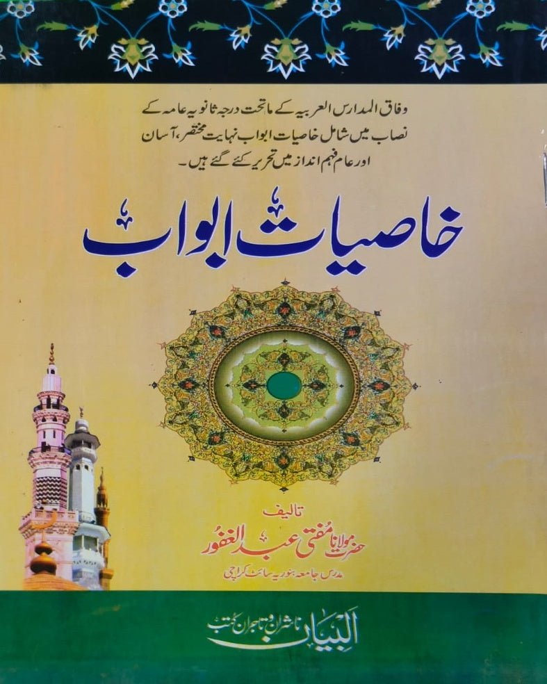 Wafaq Ul Madaris Al Arabia Ammah Sal e Doem (Baneen) Maktaba Rehmania <br> وفاق المدارس العربیہ عامہ (سالِ دوم) - بنین مکتبہ رحمانیہ - Image 2