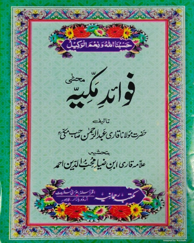 Wafaq Ul Madaris Al Arabia Ammah Sal e Doem (Baneen) Maktaba Rehmania <br> وفاق المدارس العربیہ عامہ (سالِ دوم) - بنین مکتبہ رحمانیہ - Image 4