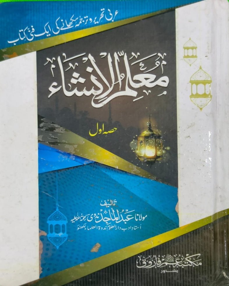 Wafaq Ul Madaris Al Arabia Ammah Sal e Doem (Baneen) Maktaba Rehmania <br> وفاق المدارس العربیہ عامہ (سالِ دوم) - بنین مکتبہ رحمانیہ - Image 7
