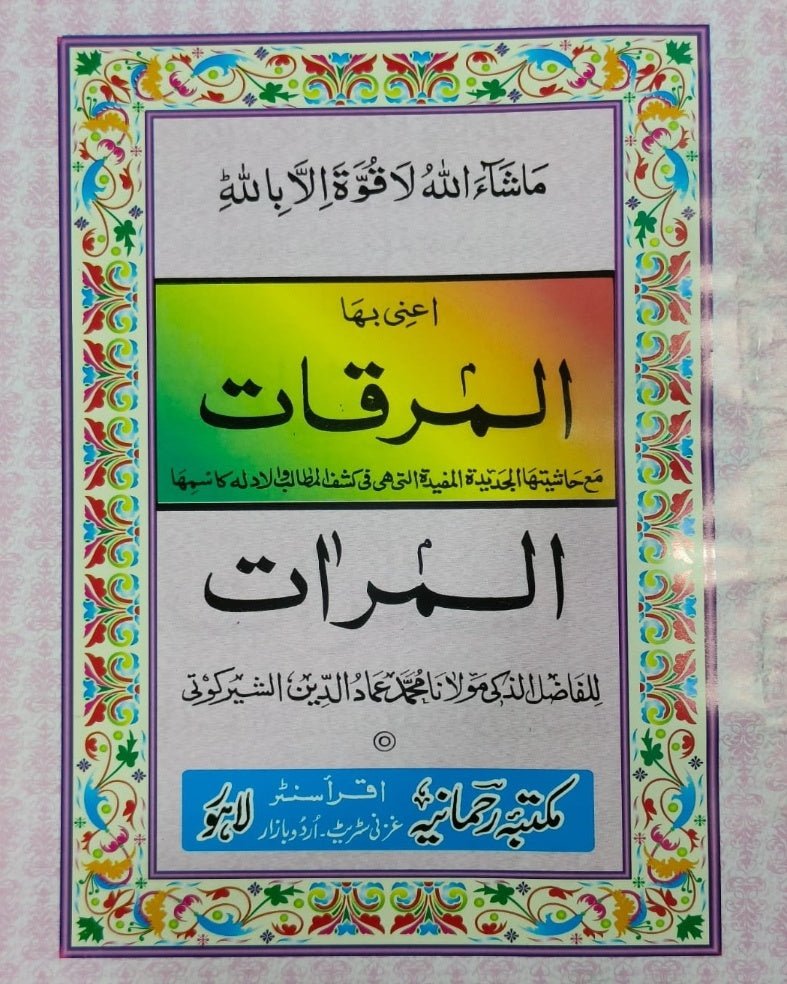 Wafaq Ul Madaris Al Arabia Ammah Sal e Doem (Baneen) Maktaba Rehmania <br> وفاق المدارس العربیہ عامہ (سالِ دوم) - بنین مکتبہ رحمانیہ - Image 9