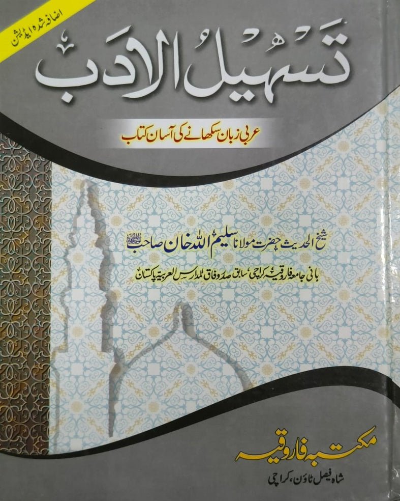 Wafaq Ul Madaris Al Arabia Ammah Sal e Doem (Baneen) Maktaba Rehmania <br> وفاق المدارس العربیہ عامہ (سالِ دوم) - بنین مکتبہ رحمانیہ - Image 10
