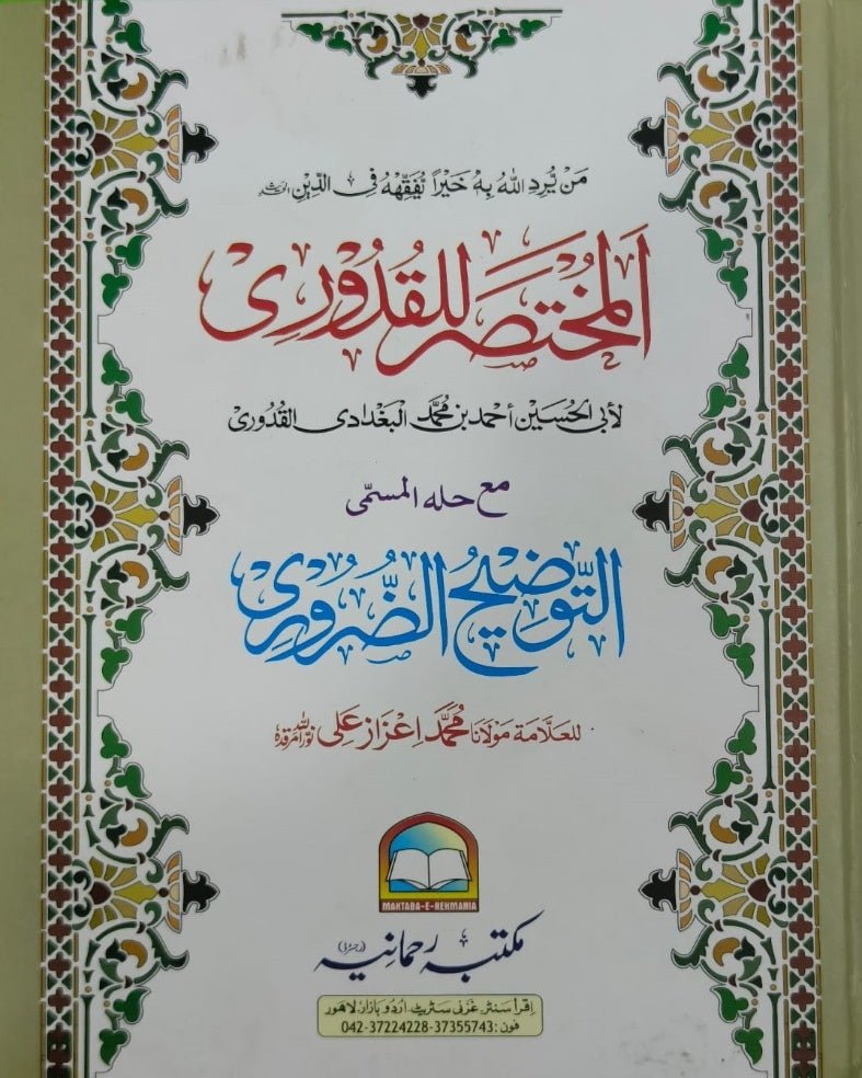 Wafaq Ul Madaris Al Arabia Ammah Sal e Doem (Baneen) Maktaba Rehmania <br> وفاق المدارس العربیہ عامہ (سالِ دوم) - بنین مکتبہ رحمانیہ - Image 11