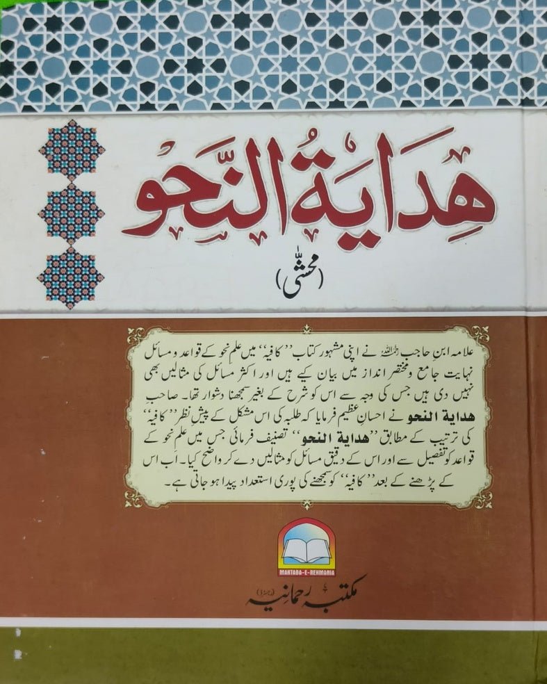 Wafaq Ul Madaris Al Arabia Ammah Sal e Doem (Baneen) Maktaba Rehmania <br> وفاق المدارس العربیہ عامہ (سالِ دوم) - بنین مکتبہ رحمانیہ - Image 12