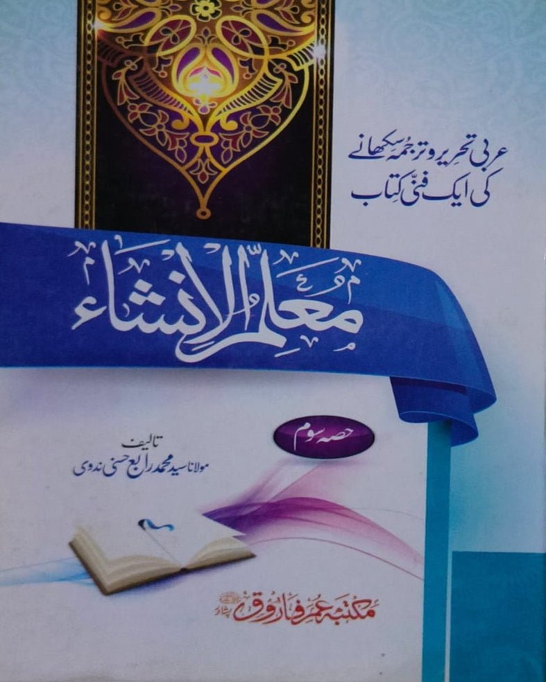 Wafaq Ul Madaris Al Arabia Khasa Sal e Doem (Baneen) Maktaba Rehmania <br> وفاق المدارس العربیہ خاصہ سالِ دوم (بنین) مکتبہ رحمانیہ - Image 10