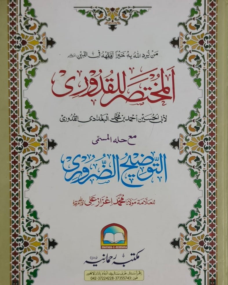 Wafaq Ul Madaris Al Arabia Khasa Sal e Awal (Baneen) Maktaba Rehmania <br> وفاق المدارس العربیہ (خاصہ) سالِ اول بنین مکتبہ رحمانیہ - Image 8