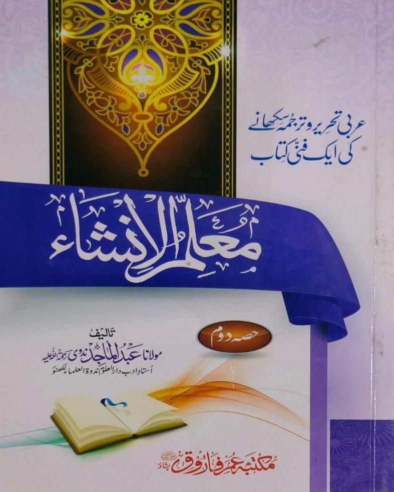 Wafaq Ul Madaris Al Arabia Khasa Sal e Awal (Baneen) Maktaba Rehmania <br> وفاق المدارس العربیہ (خاصہ) سالِ اول بنین مکتبہ رحمانیہ - Image 11