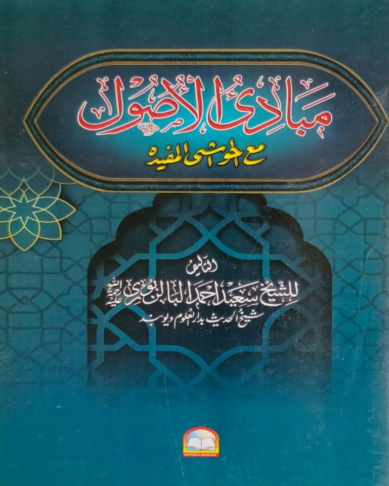 Wafaq Ul Madaris Al Arabia Khasa Sal e Awal (Baneen) Maktaba Rehmania <br> وفاق المدارس العربیہ (خاصہ) سالِ اول بنین مکتبہ رحمانیہ - Image 10