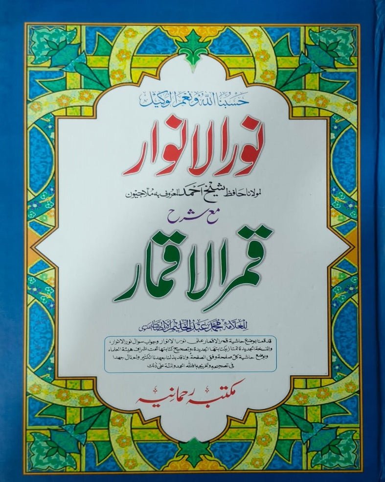 Wafaq Ul Madaris Al Arabia Alia Sal e Awal (Baneen) Maktaba Rehmania <br> وفاق المدارس العربیہ عالیہ سالِ اول (بنین) مکتبہ رحمانیہ - Image 7