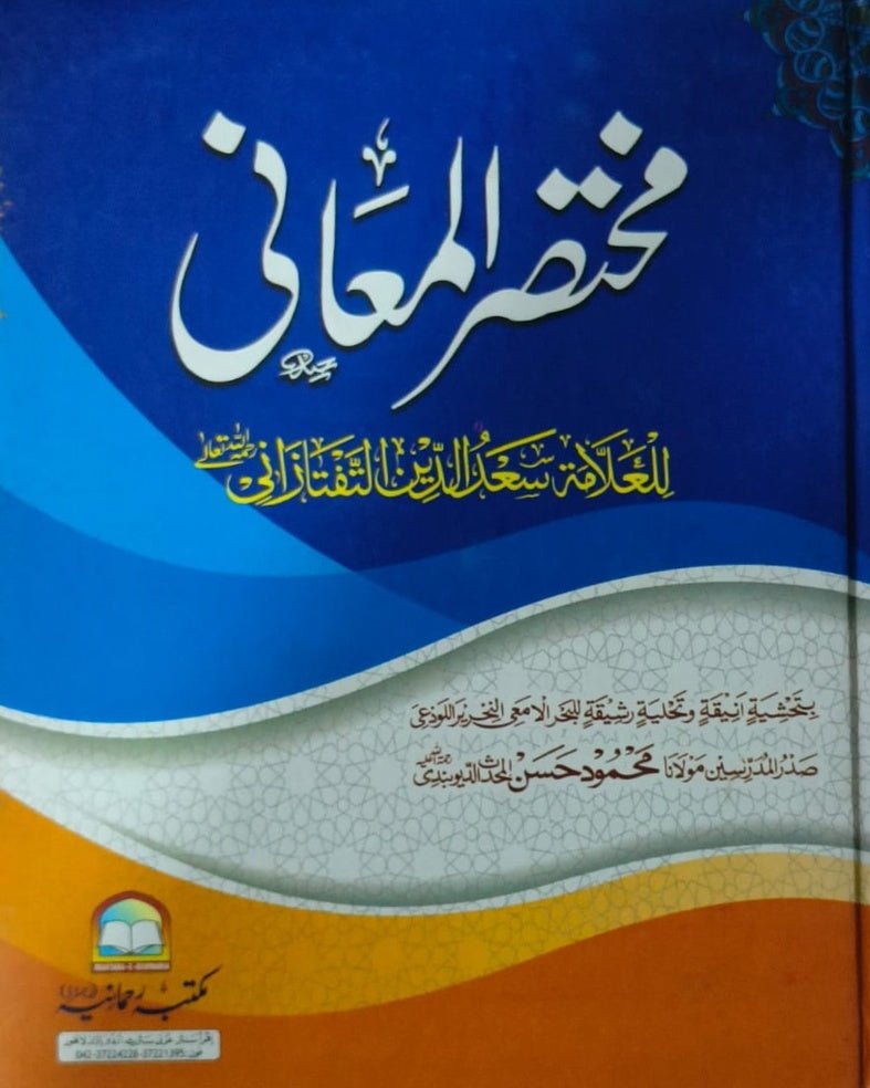 Wafaq Ul Madaris Al Arabia Alia Sal e Awal (Baneen) Maktaba Rehmania <br> وفاق المدارس العربیہ عالیہ سالِ اول (بنین) مکتبہ رحمانیہ - Image 12