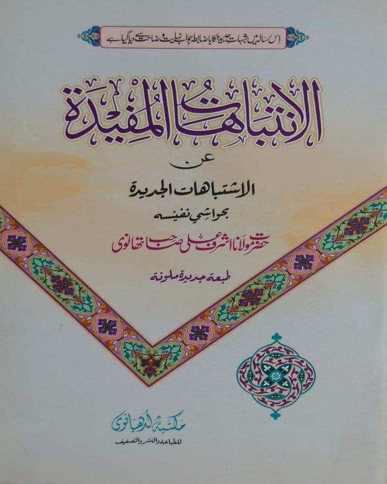 Wafaq Ul Madaris Al Arabia Alia Sal e Awal (Baneen) Maktaba Rehmania <br> وفاق المدارس العربیہ عالیہ سالِ اول (بنین) مکتبہ رحمانیہ - Image 4