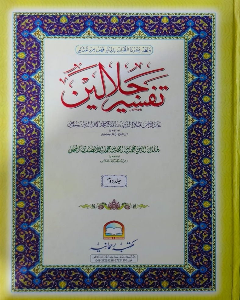 Wafaq Ul Madaris Al Arabia Alia Sal e Doem (Baneen) Maktaba Rehmania <br> وفاق المدارس العربیہ عالیہ سالِ دوم (بنین) مکتبہ رحمانیہ - Image 2