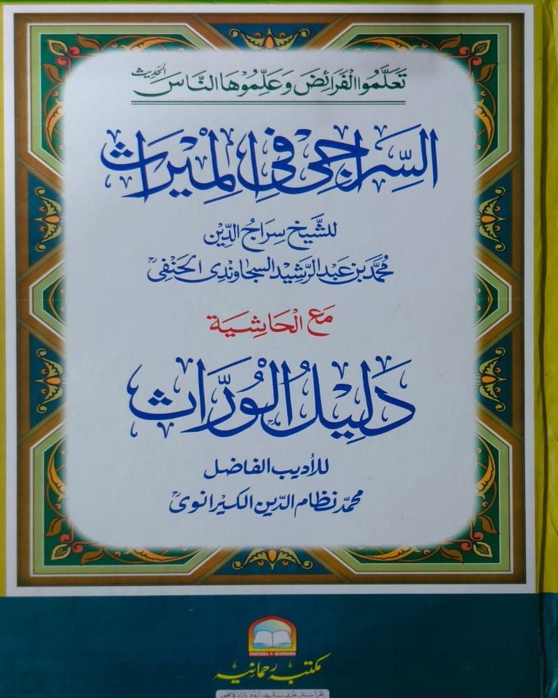 Wafaq Ul Madaris Al Arabia Alia Sal e Doem (Baneen) Maktaba Rehmania <br> وفاق المدارس العربیہ عالیہ سالِ دوم (بنین) مکتبہ رحمانیہ - Image 4