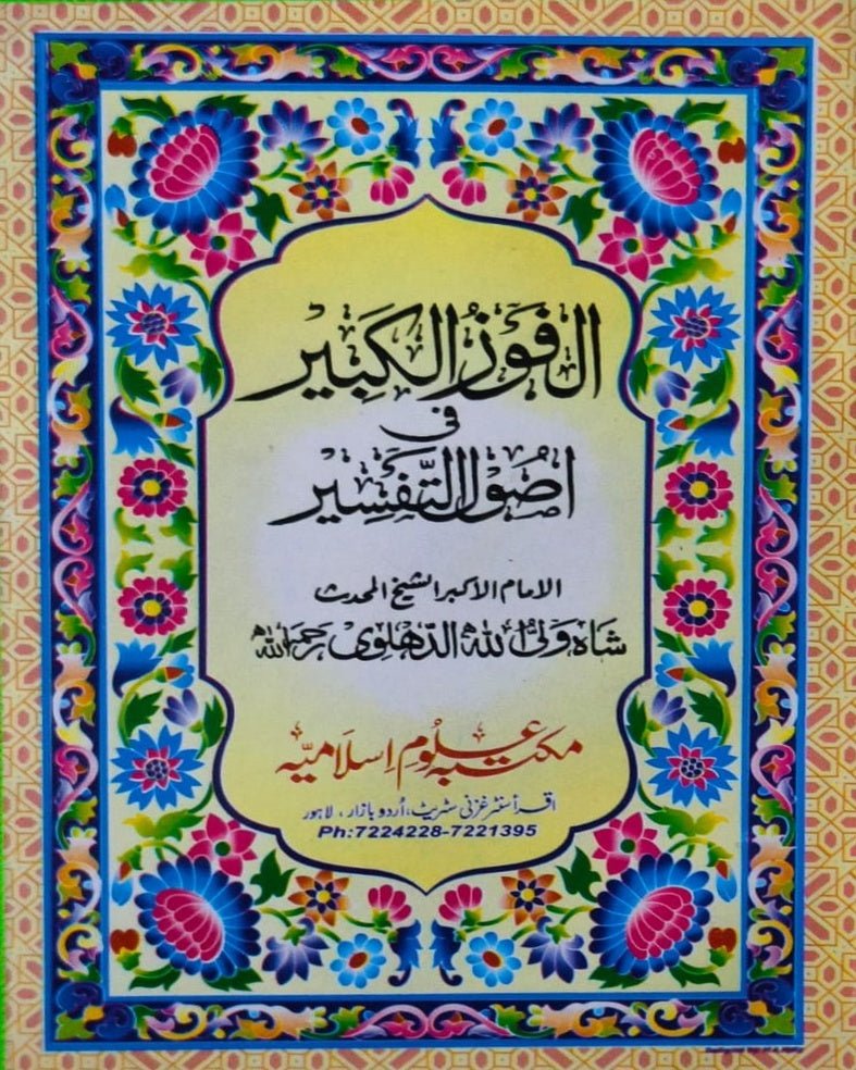 Wafaq Ul Madaris Al Arabia Alia Sal e Doem (Baneen) Maktaba Rehmania <br> وفاق المدارس العربیہ عالیہ سالِ دوم (بنین) مکتبہ رحمانیہ - Image 11