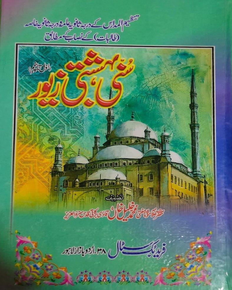 Tanzeem Ul Madaris Ammah Sal e Awal (Bannat) <br> تنظیم المدارس عامہ (سالِ اول) بنات - Image 4