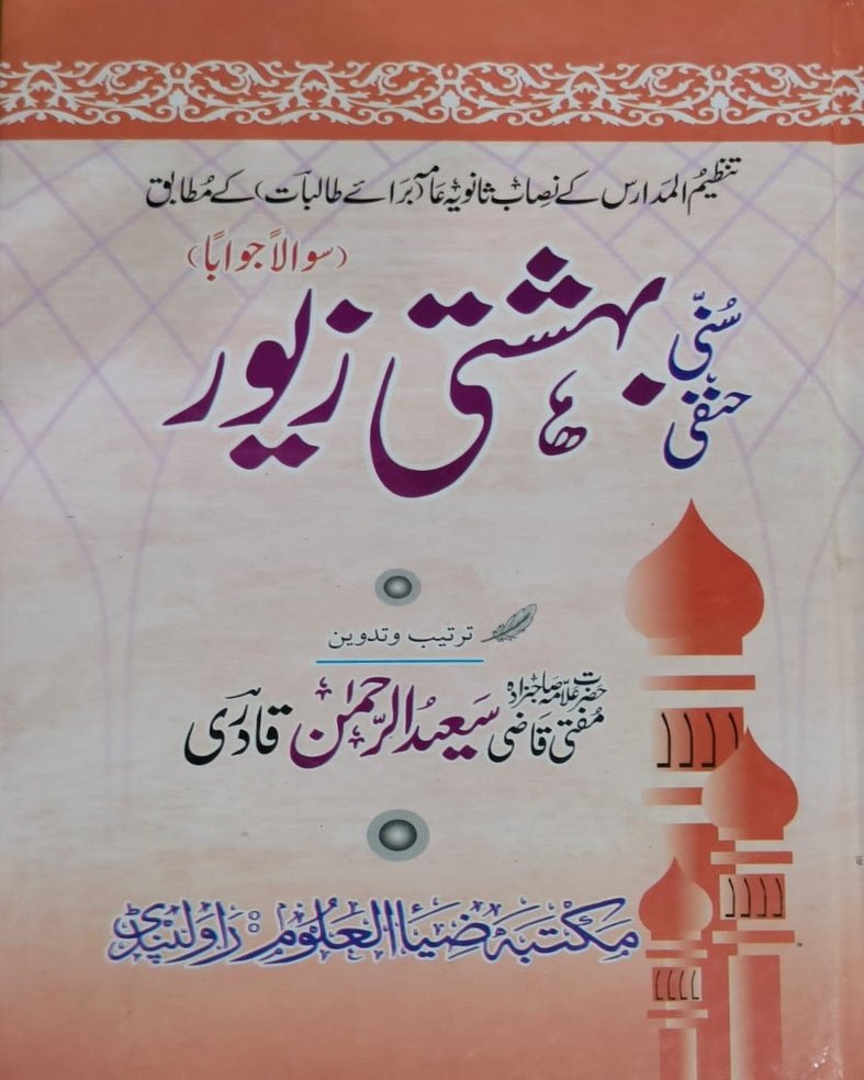 Tanzeem Ul Madaris Ammah Sal e Awal (Bannat) <br> تنظیم المدارس عامہ (سالِ اول) بنات - Image 8