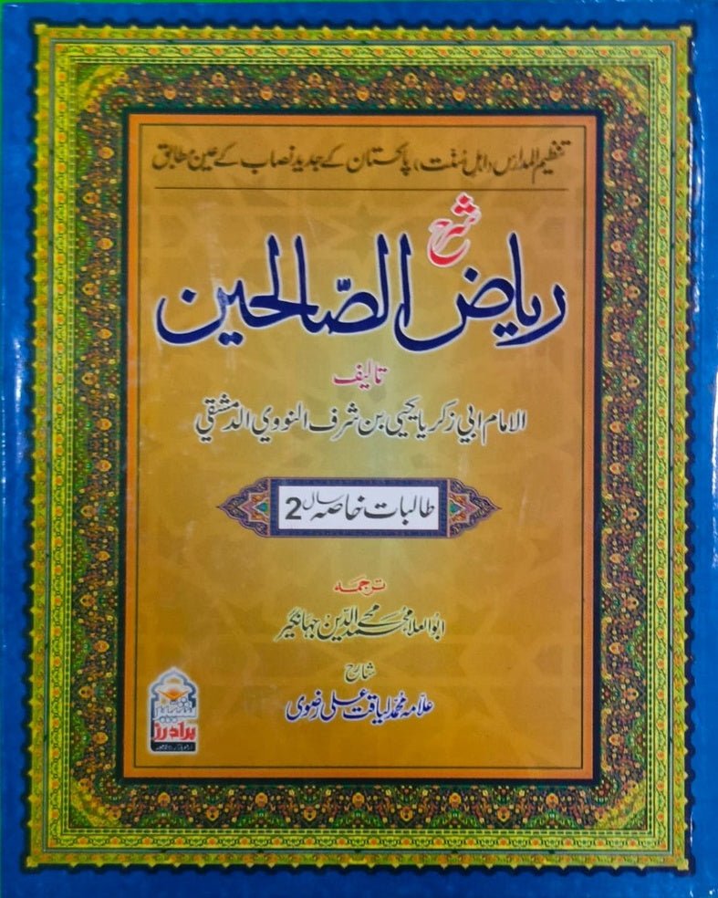 Tanzeem Ul Madaris Khasa Sal e Doem (Bannat) <br> تنظیم المدارس خاصہ سالِ دوم (بنات) - Image 10