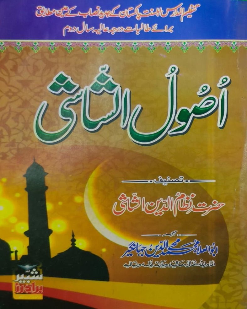 Tanzeem Ul Madaris Alia Sal e Doem (Bannat) <br> تنظیم المدارس (عالیہ سالِ دوم بنات) - Image 4