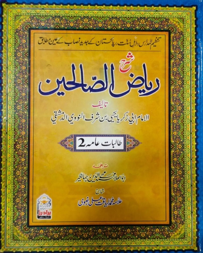 Tanzeem Ul Madaris Ammah Sal e Doem (Bannat) <br> تنظیم المدارس عامہ (سالِ دوم) بنات - Image 5