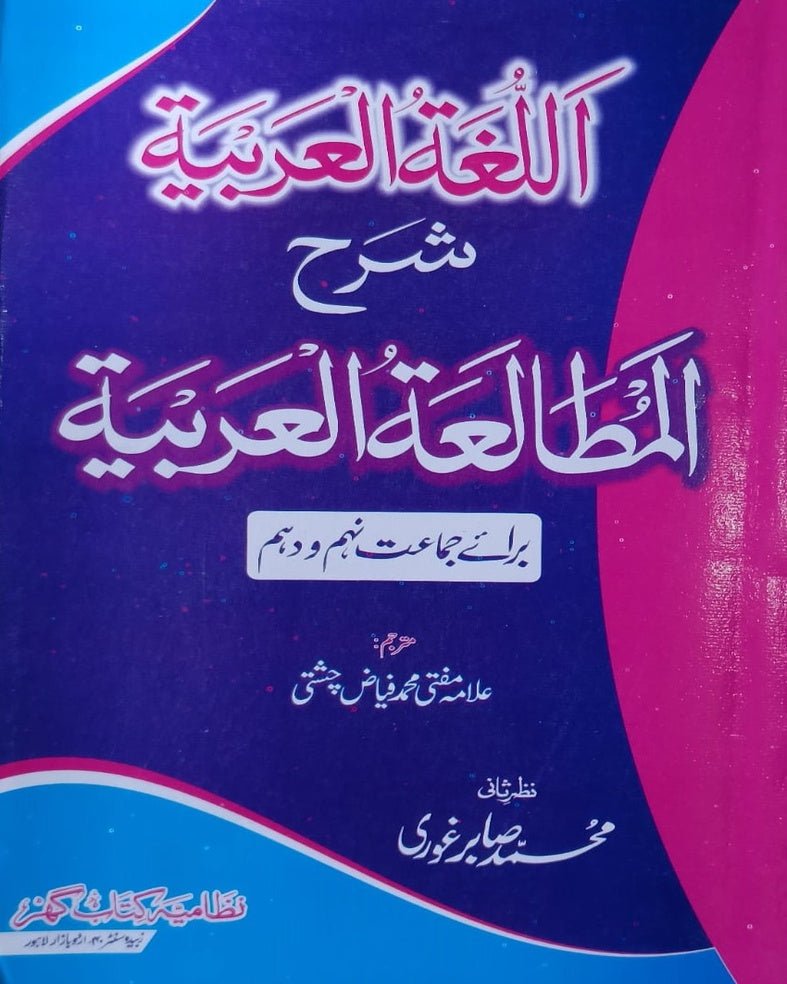 Tanzeem Ul Madaris Ammah Sal e Doem (Baneen) <br> تنظیم المدارس عامہ سالِ دوم (بنین) - Image 6