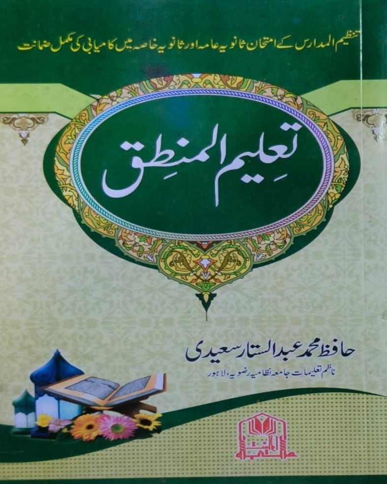 Tanzeem Ul Madaris Ammah Sal e Doem (Baneen) <br> تنظیم المدارس عامہ سالِ دوم (بنین) - Image 8