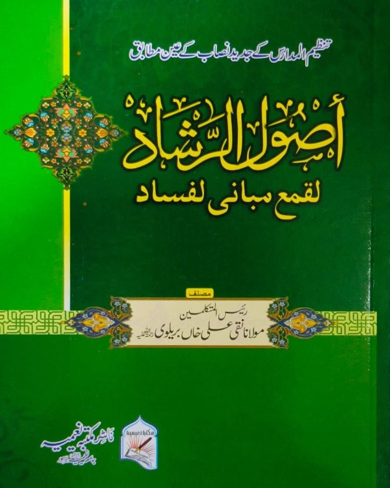 Tanzeem Ul Madaris Alia Sal e Awal (Baneen) <br> تنظیم المدارس عالیہ سال اول (بنین) - Image 11
