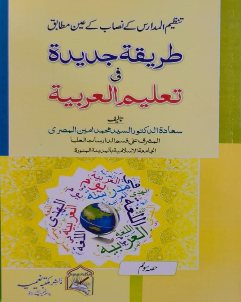 Tanzeem Ul Madaris Ammah Sal e Awal (Baneen) <br> تنظیم المدارس عامہ سالِ اول (بنین) - Image 10