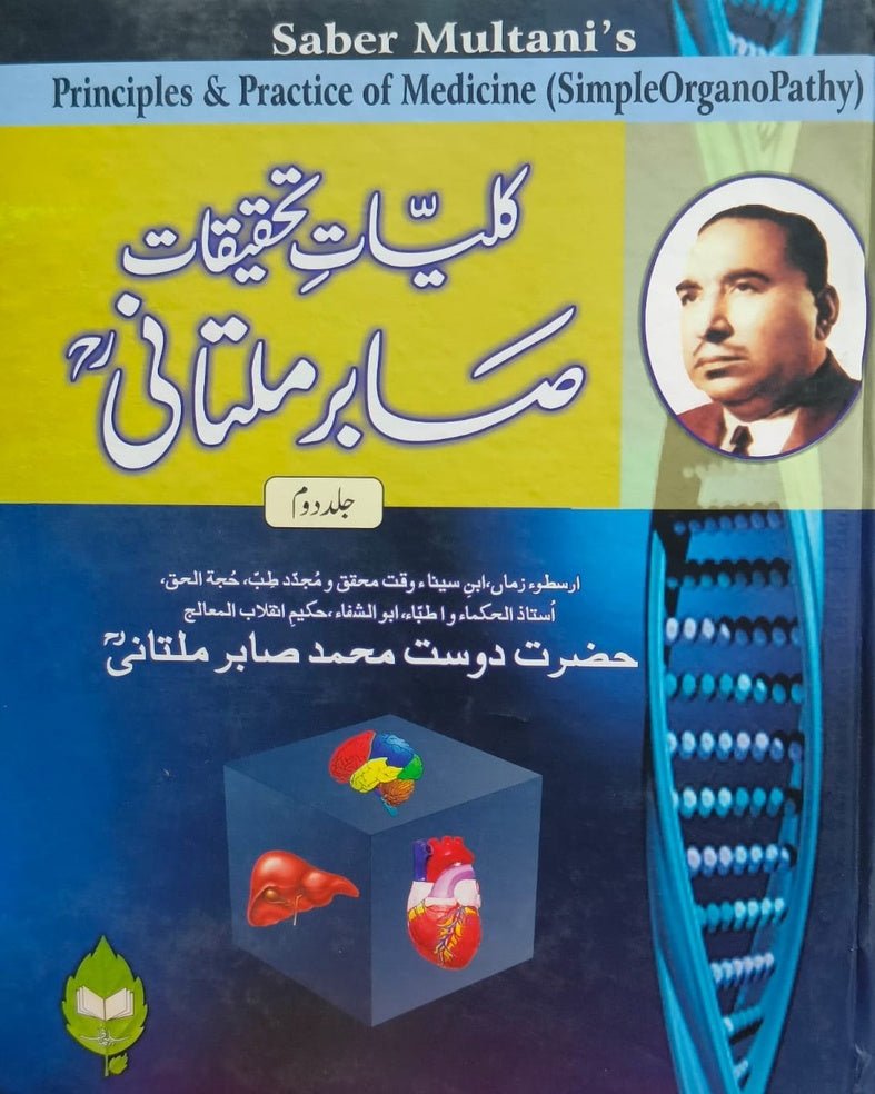Kulliyat e Tahqeeqat e Sabir Multani <br> کلیات تحقیقات صابر ملتانی - Image 2