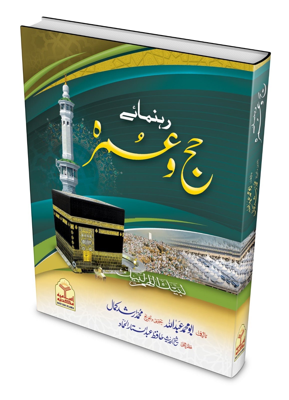 Rehnuma e Hajj o Umrah <br> رہنمائے حج و عمرہ - Image 2