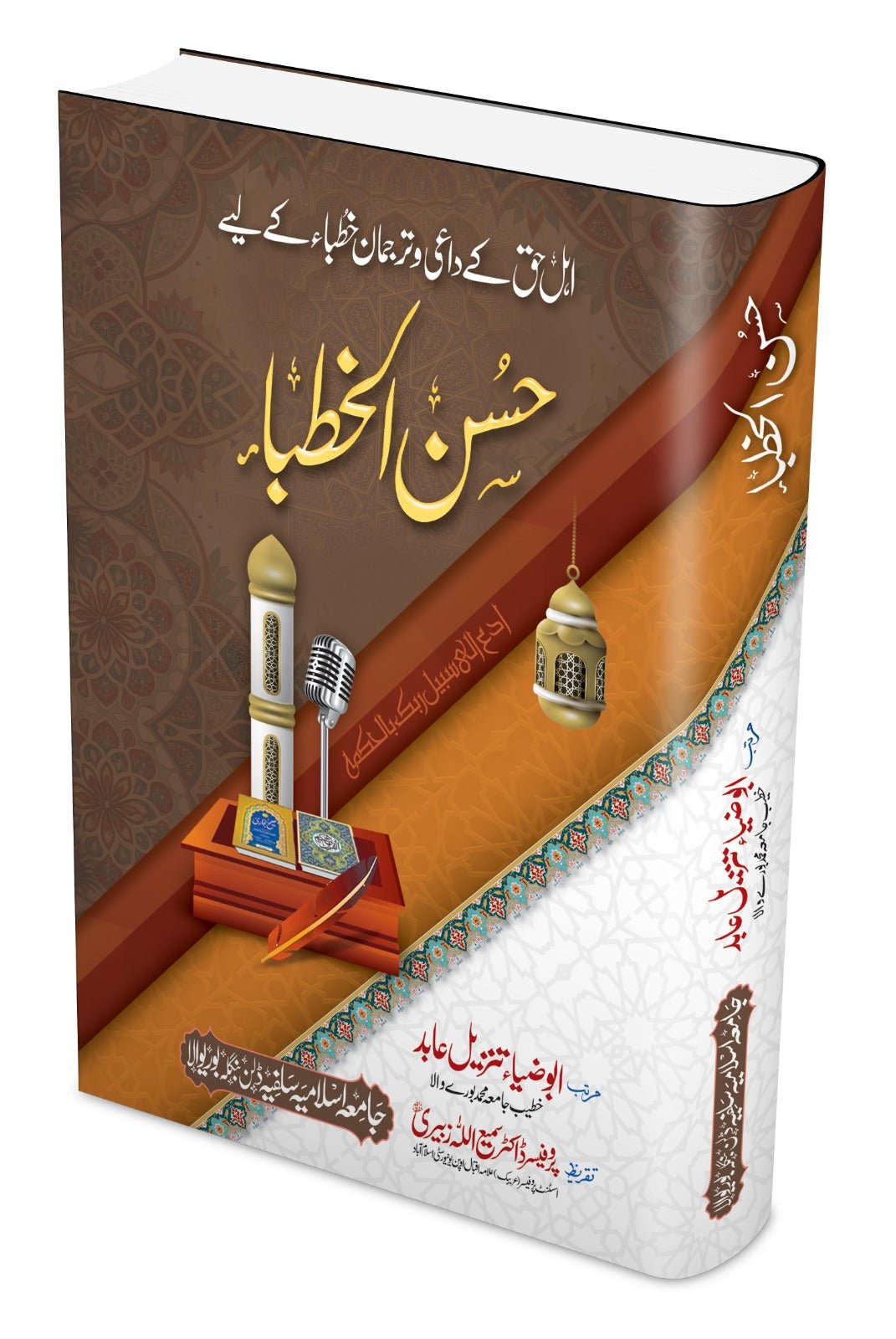 Husn Ul Khutba <br> حُسنُ الخطبا - Image 2