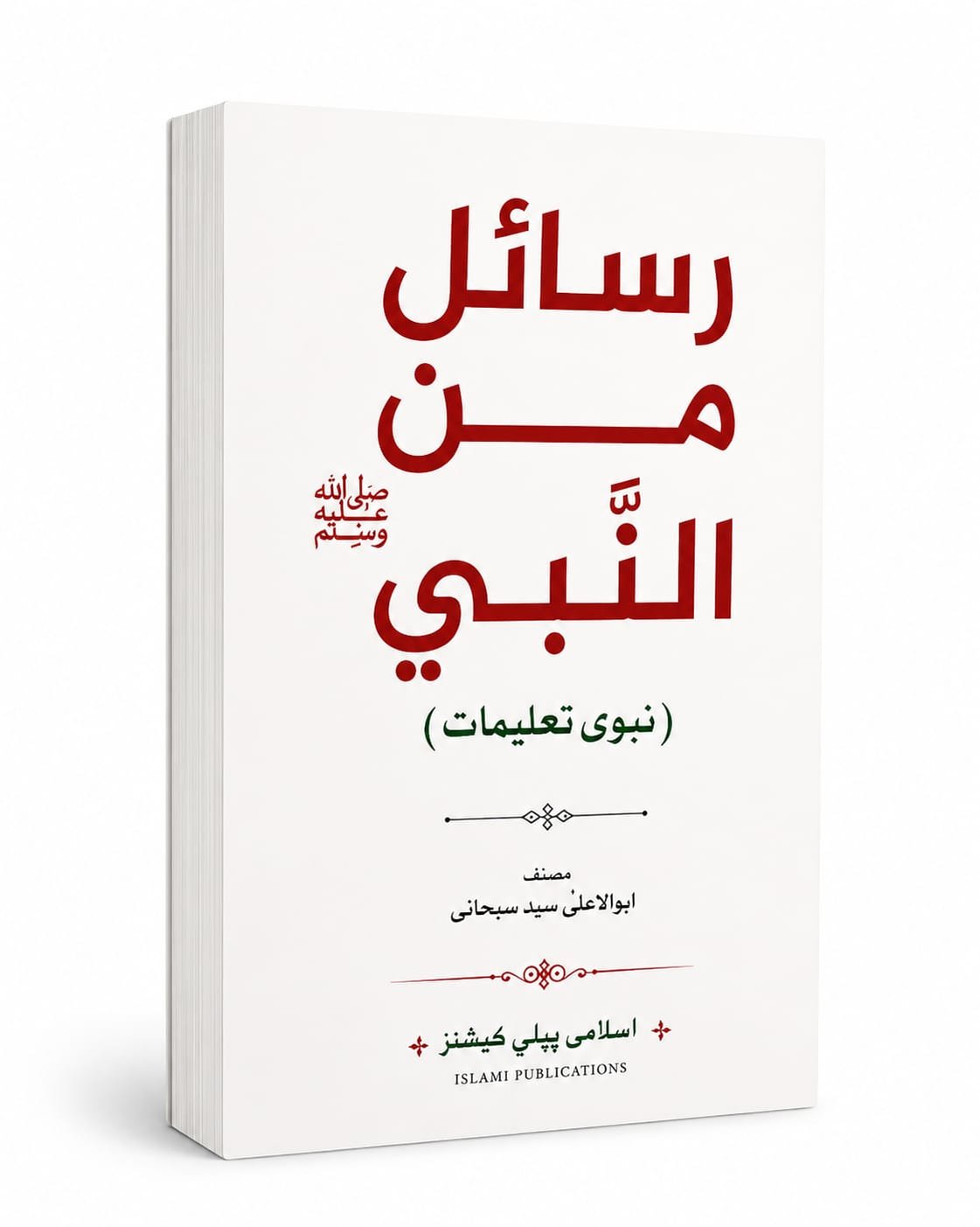 Rasail Min An Nabi <br> رسائل من النبی - Image 2