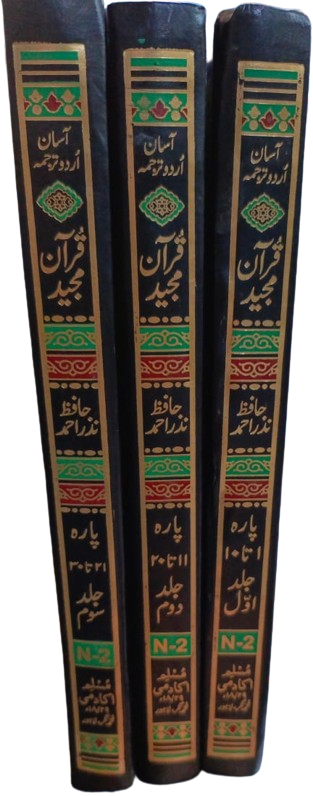 Asaan Urdu Tarjuma Quran Majeed 3 vol.آسان اردو ترجمہ قرآن مجید 3 جلد