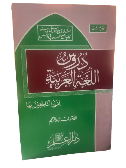 Daroos Ul Lughatul Arabia (vol 2)(دروس اللغة العربية (الجزء الثاني