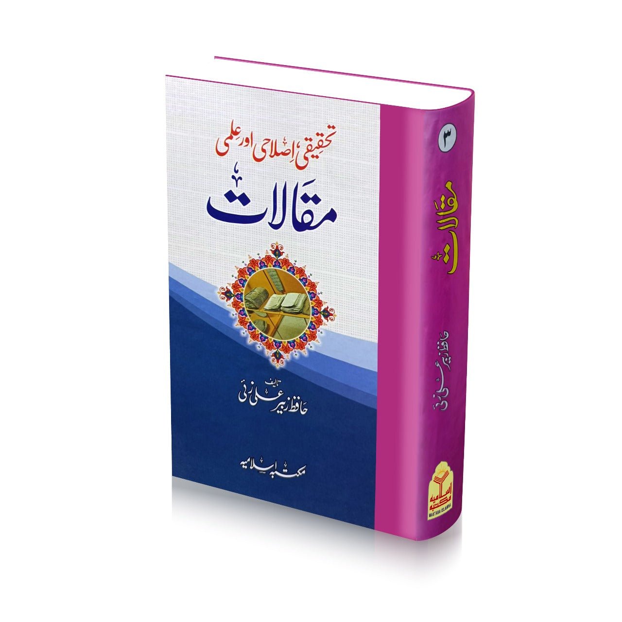 Maqalat Hafiz Zubair Ali Zai Vol.3 <br>مقالات (محدث العصر حافظ زبیر علی زئی) جلد نمبر3 - Image 2