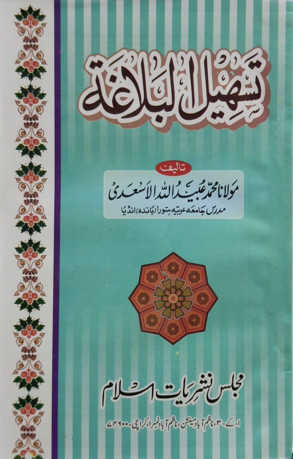 Wafaq Ul Madaris Al Salafia Alia Sal e Doem (Bannat) <br> وفاق المدارس السلفية - عالیہ (سالِ دوم) - بنات - Image 8