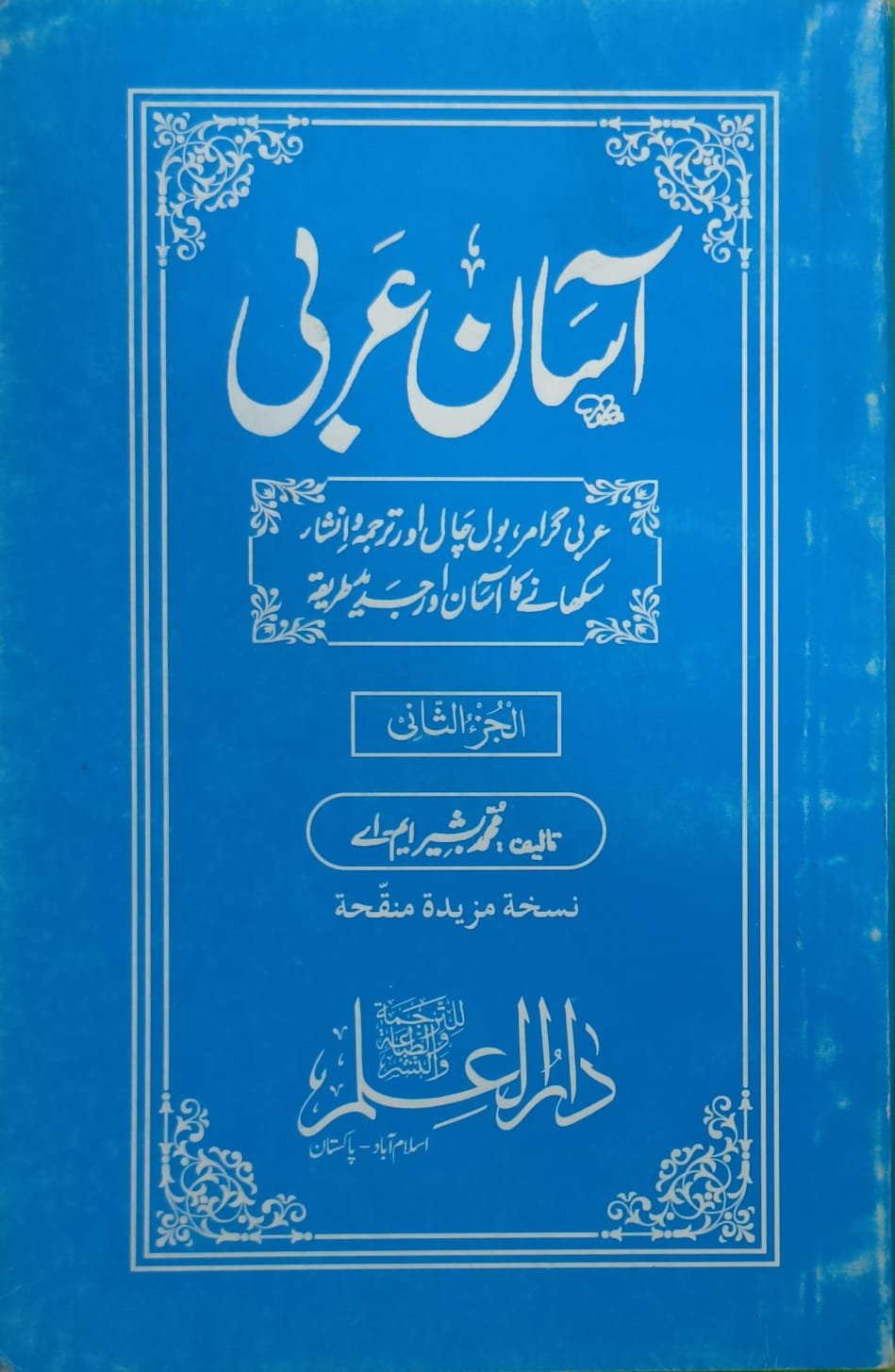 Wafaq Ul Madaris Al Salafia Ammah Sal e Awal (Baneen) <br> وفاق المدارس السلفیہ، عامہ سالِ اول (بنین) - Image 10