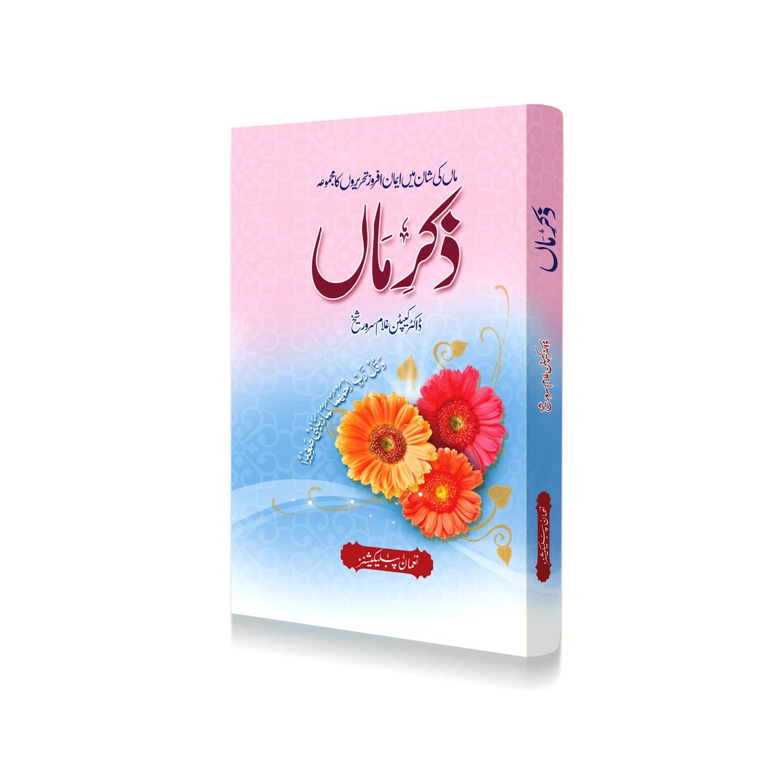 Zikr-E-Maaذکرماں