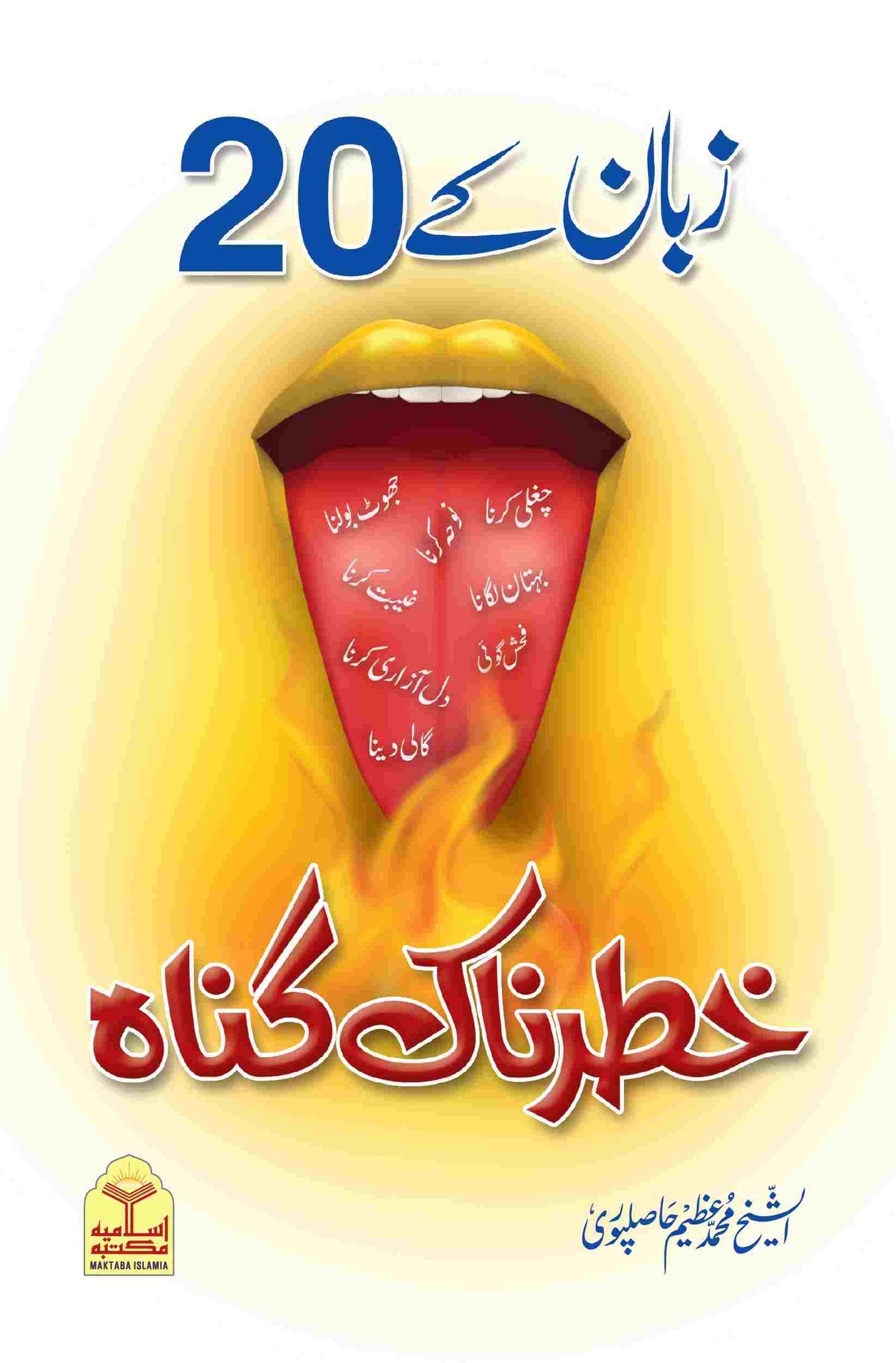 Zuban k 20 Khatarnaak Gunah  زبان کے 20خطرناک گناہ