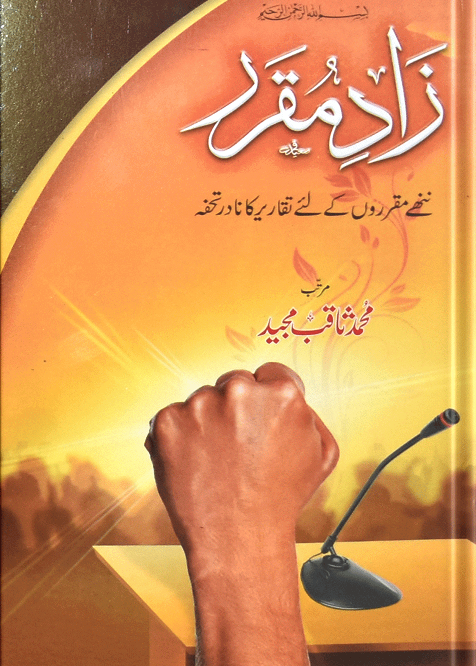 Zad Ul Muqararزاد مقرر