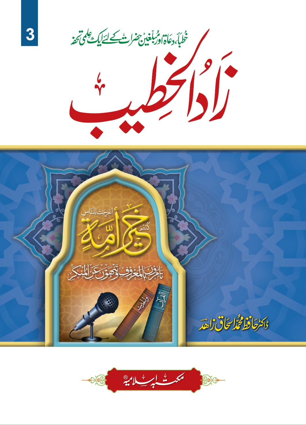 Zaad Ul Khateeb <br> زاد الخطیب - Image 3