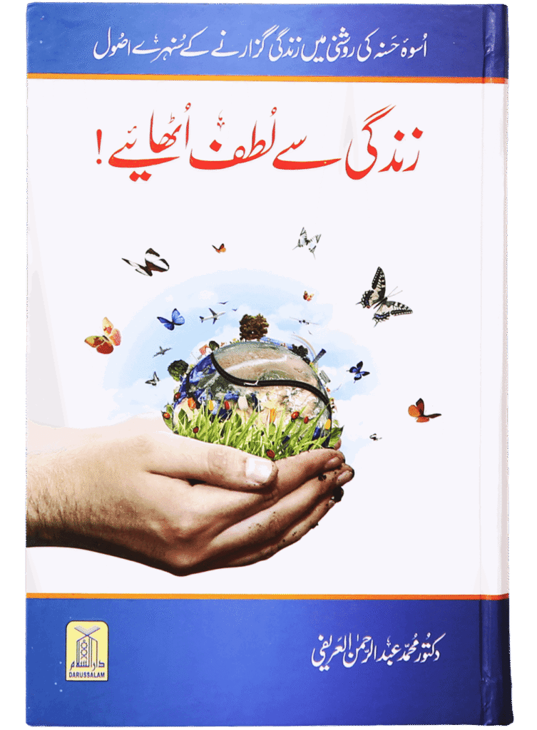 Zindagi Se Lutf Uthaye  زندگی سے لطف اٹهائیے