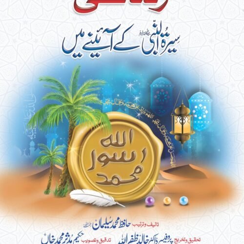 Zindagi Seerat-Ul-Nabi k Ainee Main<br>زندگی سیرت النبی(ﷺ)کے آئینہ میں