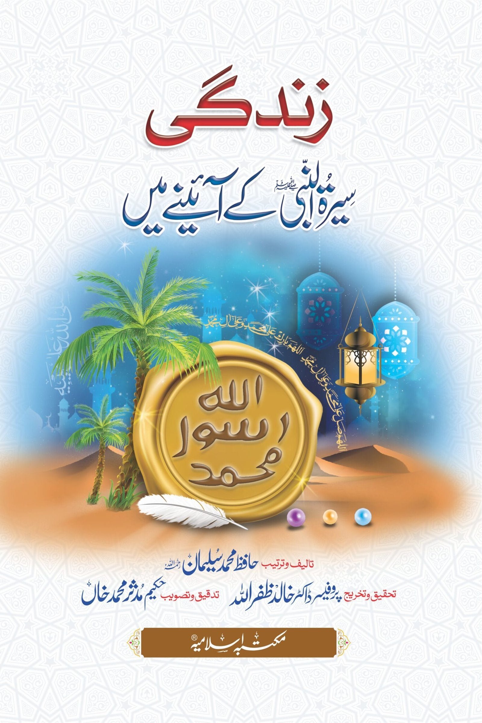 Zindagi Seerat-Ul-Nabi k Ainee Mainزندگی سیرت النبی(ﷺ)کے آئینہ میں